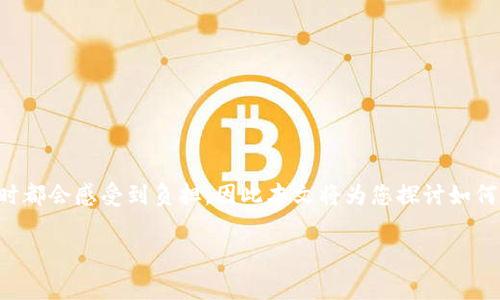 由于交易手续费问题,很多用户在使用USDT等加密货币时都会感受到负担,因此本文将为您探讨如何降低钱包里的USDT手续费,帮助用户更高效地管理资产。
如何降低钱包中的USDT手续费?