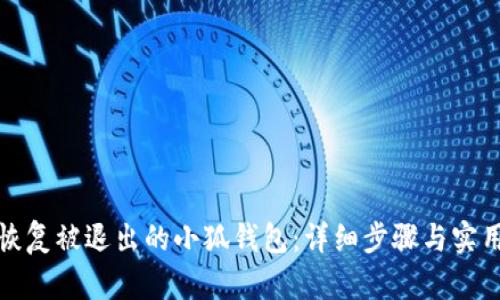 如何恢复被退出的小狐钱包:详细步骤与实用技巧