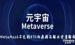MetaMask不支持ETC的原因及解决方案解析