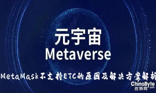 MetaMask不支持ETC的原因及解决方案解析