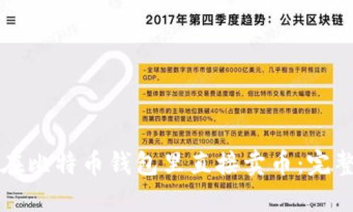 如何在比特币钱包里直接卖币:完整指南