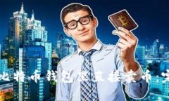 如何在比特币钱包里直接卖币：完整指