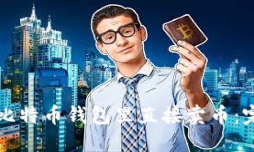 如何在比特币钱包里直接卖币:完整指南