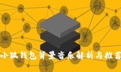 小狐钱包背景音乐解析与推荐