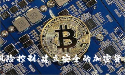 USDT钱包风险控制:建立安全的加密货币存储环境