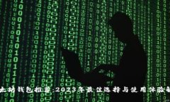 以太坊钱包推荐：2023年最佳选择与使