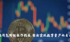 火小狐钱包跨链操作指南：轻松实现数