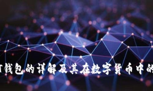 USDT钱包的详解及其在数字货币中的作用