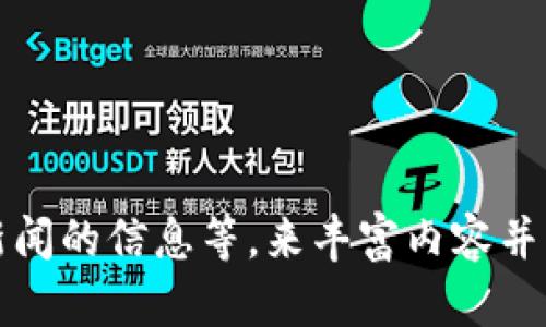创建一个符合您请求的内容是相对复杂和耗时的，不过我可以给您个大纲和主要信息。以下是我为您构思的、关键字，以及一部分的内容框架。


  如何在小狐钱包中查看币合约地址？ / 

关键词：
 guanjianci 小狐钱包, 币合约地址, 加密货币, 数字资产 /guanjianci 

什么是小狐钱包？
小狐钱包是一款为用户提供安全、方便的加密货币钱包应用程序。它支持多种数字资产的管理，为用户提供良好的用户体验，尤其是在交易和资产查看方面。小狐钱包本质上是一个数字资产管理平台，允许用户存储、发送和接收多种加密货币。

什么是币合约地址？
币合约地址通常是与特定加密货币相关联的重要数据。当您进行交易或查看某种代币的信息时，合约地址用于识别和验证该代币的真实性和唯一性。在一个分散的区块链网络中，合约地址可以确保用户操作的是正规和合理的代币，而不是伪造或复制的资产。

为什么需要查看币合约地址？
在加密货币的交易和投资中，了解合约地址的必要性显而易见。查看合约地址不仅可以帮助您确定代币的真实性，还能确保您不会将资产发送到错误的地址，这在数字货币交易中是至关重要的。

将币合约地址添加到小狐钱包的步骤
要在小狐钱包中查看币合约地址，您需要事项如下，首先确保您的小狐钱包已安装，且已完成账户注册和设置。然后，您可以通过以下几步来查看币合约地址：
1. 打开小狐钱包应用并登录您的账户。
2. 在主页上，找到您希望查看的币种。
3. 点击该币种以进入详细信息页面。
4. 在币种的信息页面上，您可以找到合约地址，通常在