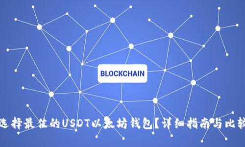 如何选择最佳的USDT以太坊钱包?详细指南与比较分析