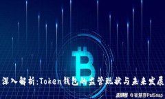 深入解析：Token钱包的监管现状与未来