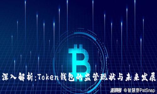 深入解析:Token钱包的监管现状与未来发展