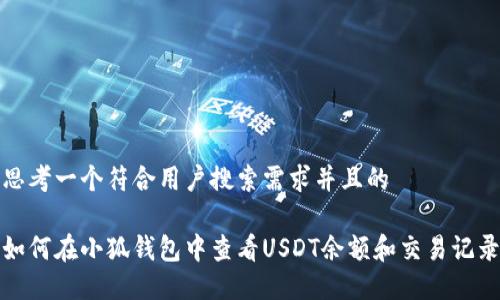思考一个符合用户搜索需求并且的
如何在小狐钱包中查看USDT余额和交易记录