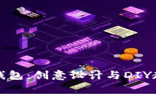 狐狸编织钱包:创意设计与DIY教程全解析