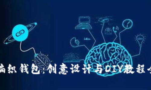 狐狸编织钱包:创意设计与DIY教程全解析