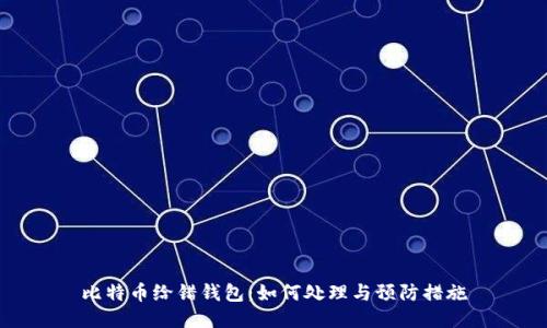 比特币给错钱包:如何处理与预防措施