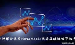 5分钟学会使用MetaMask：成为区块链世界