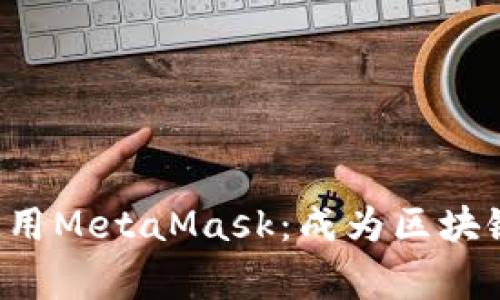 5分钟学会使用MetaMask:成为区块链世界的专家