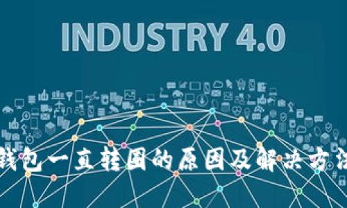 小狐钱包一直转圈的原因及解决方法详解