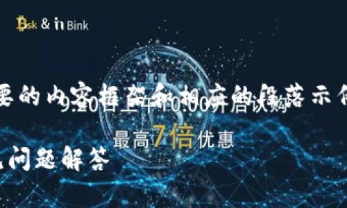 请注意:由于字数和细节限制,以下是简要的内容框架和相应的段落示例。最终内容会包含多个方面的详细信息。
小狐钱包如何连接应用:详细指南与常见问题解答