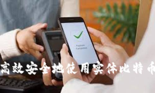 如何高效安全地使用实体比特币钱包