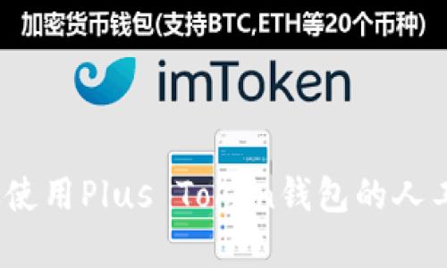 如何有效使用Plus Token钱包的人工客服服务