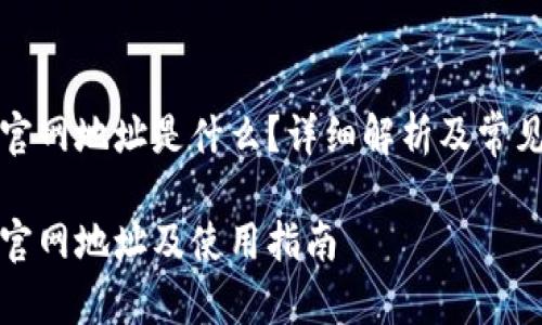 小狐钱包官网地址是什么?详细解析及常见问题解答
小狐钱包官网地址及使用指南