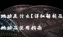 小狐钱包官网地址是什么？详细解析及
