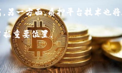   TRX钱包质押最新消息及其影响分析 / 
 guanjianci TRX钱包, 质押, 加密货币, 区块链技术 /guanjianci 

在当今的加密货币世界中，TRON（TRX）作为一种去中心化的平台，因其高效的交易能力和友好的用户界面，受到了广泛的关注。而其中的TRX钱包质押（Staking）功能，则为用户提供了一个通过持有TRX币来获得收益的机会。最近，关于TRX钱包质押的消息层出不穷，从质押利率的变化到平台的合规性，都引起了用户的广泛关注。在这篇文章中，我们将详细介绍TRX钱包质押的最新动态、质押的原理及其影响，以及用户在进行TRX质押时的必要考虑因素。

TRX钱包质押的基本概念
质押是一种加密货币投资策略，通过将一定数量的加密资产锁定在某个钱包或平台上，以获得利息或奖励。对于TRX来说，质押主要是为了支持网络的运作，同时使用户能够获得持续的收入。TRON网络采用DPoS（Delegated Proof of Stake）共识机制，允许TRX持有者参与到区块验证和新增区块奖励的分配中。通过质押，用户不仅可以保护网络的安全性，还能获得相应的奖励。

最新质押消息及其解读
近期，TRX钱包质押的相关消息引发了投资者的极大兴趣。一方面，TRON基金会传出要提高质押回报的消息，另一方面，市场上新的质押平台的推出，也让更多用户能够参与其中。这些消息的传出建立在TRON生态的不断发展的基础之上，随着越来越多的DApp（去中心化应用）上线，TRON网络的交易量和用户活跃度都在显著提升，进一步支持了质押回报率的提高。

同时，部分用户在社交媒体平台上反映他们的质押收益出现波动，这可能与网络拥堵、区块验证时间延长等因素有关。因此，用户在选择质押时，需关注平台的稳定性和安全性，以确保其收益的可持续性。

TRX质押的流程和步骤
进行TRX质押并不复杂，用户只需通过指定的钱包或平台进行操作。下面是通常的质押步骤：
ol
  li选择一个可靠的钱包：首先，用户需要选择一个支持TRX质押的钱包，如TronLink、Ledger等。/li
  li充值TRX：用户需要将TRX转入钱包，确保拥有足够的数量以进行质押。/li
  li选择质押平台：用户可以在不同平台上选择质押，比较各个平台的回报率。/li
  li完成质押操作：按照平台指示进行质押操作，确认所有交易信息无误。/li
  li监控资产：质押完成后，用户应定期检查质押收益及相关信息。/li
/ol

TRX质押的风险与注意事项
尽管TRX质押带来了收益机会，但用户在参与之前应当充分了解相应的风险：
ul
  li市场风险：加密货币波动性较大，价格剧烈波动可能导致最终收益的不确定性。/li
  li平台安全风险：选择不安全或不可靠的质押平台可能导致资产损失。/li
  li锁定期风险：某些平台可能设有锁定期，用户在此期间不能随意提取资产。/li
  li技术风险：钱包或网络故障，也可能影响用户的质押状态和收益。/li
/ul

相关问题分析

1. TRX质押的收益如何计算？
TRX质押的收益通常由网络的交易费用、区块奖励等组成。质押的回报率根据平台、质押时长和市场交易量等因素而有所不同。在选择质押平台时，要特别关注其回报率的计算方式，确保我们了解自己将获得的收益。在部分平台上，收益是动态变化的，用户需定期关注。此外，质押的数量、时间越久，相应的收益也可能越高。

一般来说，平台会在每天或每周向用户发放质押收益，用户可在相应的钱包中查看。为了实现最大化收益，用户可以考虑将TRX资产均匀分散到多个质押平台上，以降低风险同时获得更多的回报。

2. 如何选择适合自己的TRX质押平台？
选择合适的质押平台是确保用户获得稳定收益的重要一步。用户在选择平台时，可以考虑以下几个因素：
ul
  listrong平台的信誉与安全性：/strong 优先选择大型、知名的质押平台，查看其过往的安全事件记录。/li
  listrong质押回报率：/strong 不同平台的回报率可能差异较大，用户需对比多个平台，选择最具吸引力的。/li
  listrong用户体验：/strong 友好的用户界面与良好的客户支持也非常重要。/li
  listrong提取灵活性：/strong 注意平台的提取政策，确保可以在需要时流动性。/li
/ul

在决定质押平台后，不妨在小额资金上进行试验，以检验平台的表现和收益情况。

3. TRX质押的锁定期是怎样的？
很多TRX质押平台会设定一定的锁定期，用户在这个期间无法随意提取质押的TRX，这样可以确保网络的稳定性及奖励的合理分配。锁定期的长短因平台而异，有的可能是几天，有的可能长达数周。对于短期投资者而言，锁定期较长的质押可能带来不便，因此在选择质押时用户要提前确认锁定期的政策。

对用户来说，了解和确认锁定期非常重要，以避免在需要流动性但资产仍处于锁定期时造成的损失。通常，了解平台的使用条款和条件可以帮助用户作出较为合理的决策。

4. TRX质押是否适合新手？
对于新手用户而言，TRX质押在一定程度上是一个不错的投资组合方式。通过质押，用户可以在没有太多技术分析的情况下获得被动收益。然而，必须强调的是，新手在参与质押前要对加密货币的风险有足够的认知，并做好相关的市场研究。

新手可以从小额质押开始，逐步理解质押的机制，积累经验。同时，利用网络上的教学资源和社区支持，向经验丰富的用户请教，帮助其在质押过程中规避潜在风险。

5. TRX质押的未来发展趋势是什么？
未来，随着区块链技术的不断成熟及应用场景的扩大，TRX质押的发展趋势将日益受到市场的重视。人们对去中心化金融（DeFi）的需求推动了包括TRX在内的质押产品的创新。一方面，质押回报率可能会继续提高，另一方面，质押平台技术也将在安全性和易用性上不断。

总的来说，TRX质押将向着更透明、更高效的方向发展，结合智能合约和其他创新机制，有可能出现更多适合用户的质押形式。随着用户的多样化需求，质押不仅是获得回报的手段，更将在未来的金融生态系统中占据重要位置。

总结来看，TRX钱包质押在为投资者带来收益的同时，也伴随着一定的风险和挑战，通过了解最新消息、行业动向及平台政策，用户可以做出更为合理的投资决策。