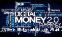 全面解析HO Token钱包：功能、使用技巧