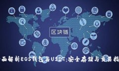 全面解析EOS钱包与USDT：安全存储与交