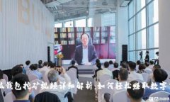 小狐钱包挖矿视频详细解析：如何轻松