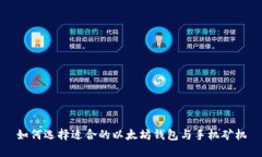 如何选择适合的以太坊钱包与手机矿机