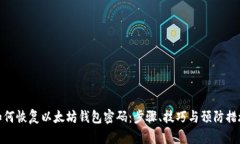 如何恢复以太坊钱包密码：步骤、技巧