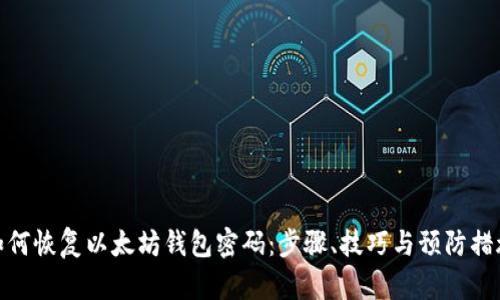 如何恢复以太坊钱包密码:步骤、技巧与预防措施