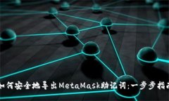 如何安全地导出MetaMask助记词：一步步