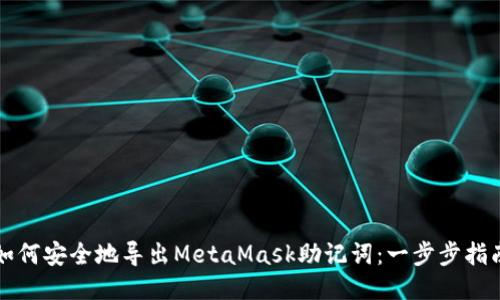 如何安全地导出MetaMask助记词:一步步指南