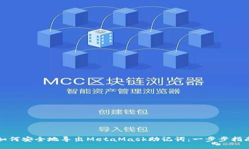 如何安全地导出MetaMask助记词:一步步指南