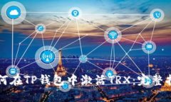 如何在TP钱包中激活TRX：完整指南