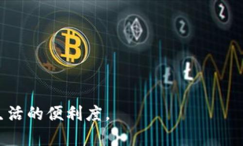   小狐钱包下载指南：全面了解小狐钱包的功能与使用技巧 / 
 guanjianci 小狐钱包, 钱包下载, 数字钱包, 移动支付 /guanjianci 

在数字化时代，移动支付和数字钱包已经成为我们日常生活中不可或缺的一部分。小狐钱包作为一种新型数字钱包，为用户提供了便捷的支付体验和多样化的功能。本文将深入探讨小狐钱包的下载、使用、功能特点以及其在安全性、便捷性等方面的优势。同时，我们也将邀请您关注一些相关问题，帮助您更好地理解和使用小狐钱包。

小狐钱包的功能介绍
小狐钱包是一款集成了多种支付方式和服务的数字钱包，它不仅能够满足基本的支付需求，还具备多项附加功能。用户可以使用小狐钱包进行在线购物、账单支付、转账、收款等操作，极大地简化了我们的支付流程。

除了基本的支付功能外，小狐钱包还在以下几个方面表现出色：
ul
    listrong多种支付方式：/strong小狐钱包支持多种付款方式，如扫描二维码、NFC支付、短信支付等，提升了支付的便利性。/li
    listrong理财工具：/strong用户还可以在小狐钱包中进行理财投资，获取更多的收益。/li
    listrong优惠活动：/strong小狐钱包经常推出各种优惠活动，用户可以通过参与活动来享受更多实惠。/li
    listrong交易记录管理：/strong用户可随时查看交易记录，方便管理个人的财务状况。/li
/ul

如何下载小狐钱包
下载小狐钱包的步骤相对简单。在此，我们将详细介绍Android和iOS设备的下载流程。

h4对于Android用户的下载步骤：/h4
ol
    li打开手机上的应用市场（如Google Play或其他第三方应用市场）。/li
    li在搜索框中输入“小狐钱包”。/li
    li找到官方应用后，点击“下载”或“安装”按钮。/li
    li安装完成后，打开应用，并按照提示完成账户注册和设置。/li
/ol

h4对于iOS用户的下载步骤：/h4
ol
    li打开App Store应用，并点击搜索图标。/li
    li在搜索框中输入“小狐钱包”。/li
    li找到官方应用后，点击获取或下载按钮。/li
    li输入Apple ID的账号和密码，确认下载。/li
    li安装完成后，打开应用，并进行账户注册和设置。/li
/ol

小狐钱包的安全性
在选择数字钱包时，安全性是许多用户最关心的方面。小狐钱包在这方面采取了一系列措施，以确保用户的资金安全。

ul
    listrong双重验证：/strong在进行大额交易时，用户需要通过手机短信验证码或其他方法进行验证，增加了交易的安全性。/li
    listrong数据加密：/strong小狐钱包采用了先进的数据加密技术，确保用户的个人信息和交易数据不会被窃取。/li
    listrong风险监测：/strong小狐钱包系统会实时监测异常交易行为，以快速识别和防范潜在的安全风险。/li
/ul

常见问题解答

h4如何解决小狐钱包登录问题？/h4
在使用小狐钱包的过程中，某些用户可能会遇到登录问题。常见的登录问题及其解决方案包括：
ul
    listrong忘记密码：/strong如果用户忘记登录密码，可以通过“找回密码”功能，输入与账户相关的手机号或邮箱，系统会发送验证码以验证身份，进而重置密码。/li
    listrong账户被锁定：/strong如果连续输入错误的登录信息多次，账户可能会被临时锁定。用户需要等待一段时间再尝试登录，或联系小狐钱包客服寻求帮助。/li
    listrong网络问题：/strong登录失败可能是由于网络连接不稳定，确保网络正常后再尝试登录。/li
/ul

h4小狐钱包是否支持国际支付？/h4
小狐钱包的支付功能主要集中在国内市场，但它逐渐扩展了部分国际支付的支持。用户可以通过小狐钱包进行跨境购物，但需注意以下事项：
ul
    listrong支持的商家：/strong并不是所有商家都支持小狐钱包的支付，用户需要确认所购物品是否能用小狐钱包进行结算。/li
    listrong货币兑换费用：/strong部分国际支付会涉及货币兑换，用户应关注相关费用，以避免额外支出。/li
    listrong法律和政策：/strong跨境支付受到各国法律和政策的限制，用户应在了解相关法规后谨慎进行国际交易。/li
/ul

h4如何进行资金转账？/h4
小狐钱包支持用户之间的资金转账，操作相对简单。步骤如下：
ol
    li打开小狐钱包应用，登录账户。/li
    li点击“转账”功能，选择转账对象（可通过手机号、二维码等方式选择）。/li
    li填写转账金额，并选择支付方式（例如使用余额或绑定的银行卡）。/li
    li确认无误后点击确认转账，待对方确认接收后完成交易。/li
/ol

h4如何联系小狐钱包的客服？/h4
如果在使用小狐钱包过程中遇到问题，可以通过以下方式联系小狐钱包客服：
ul
    listrong应用内客服：/strong在小狐钱包主页面，通常会有在线客服或帮助中心，用户可以通过这些入口获得即时支持。/li
    listrong官方客服热线：/strong可通过官方网站找到联系方式，拨打客服热线进行咨询。/li
    listrong社交媒体平台：/strong许多企业都在社交媒体上设立了客服，用户可以通过私信或留言的方式进行咨询。/li
/ul

h4小狐钱包的理财功能如何使用？/h4
小狐钱包除了基本的支付功能，还提供了一些理财工具，用户可以通过这些功能来管理和增值自己的资金。使用理财功能的步骤如下：
ol
    li登录小狐钱包，找到“理财”或“投资”选项。/li
    li浏览 available的投资产品，问我适合自己风险承受能力的产品。/li
    li点击想要投资的产品，系统会显示最低投资金额、预期收益、投资期限等信息。/li
    li根据自己的投资计划完成购买操作，确认信息无误后提交。/li
/ol

根据用户的需求和使用习惯，小狐钱包的多样化功能能够满足不同用户的需求。希望此篇文章能够帮助您更好地了解和使用小狐钱包，从而提升日常生活的便利度。