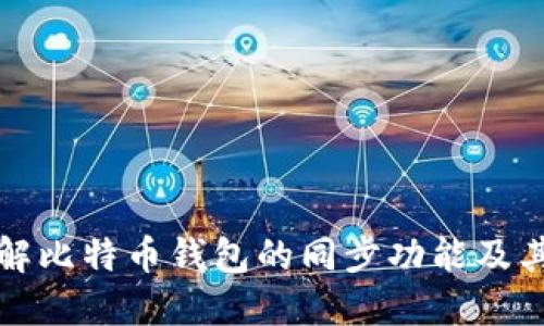深入了解比特币钱包的同步功能及其重要性