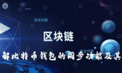 深入了解比特币钱包的同步功能及其重