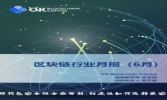比特币物理钱包安全性全面分析：到底