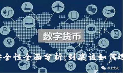 比特币物理钱包安全性全面分析:到底该如何选择最安全的钱包?