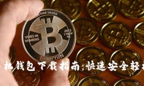 MetaMask安卓版手机钱包下载指南:快速安全轻松管理你的加密资产