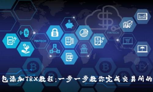 小狐狸钱包添加TRX教程:一步一步教你完成交易所的币种添加