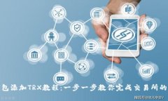 小狐狸钱包添加TRX教程：一步一步教你