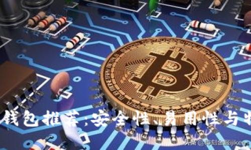 2023年最佳以太坊钱包推荐:安全性、易用性与特色功能全方位评测