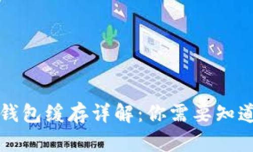 以太坊钱包缓存详解:你需要知道的一切