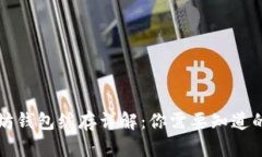 以太坊钱包缓存详解：你需要知道的一